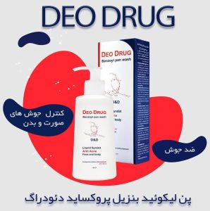 پن مایع ضد جوش بنزوئیل پروکساید دئودراگ