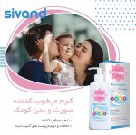 کرم مرطوب کننده صورت و بدن کودک سیوند 1